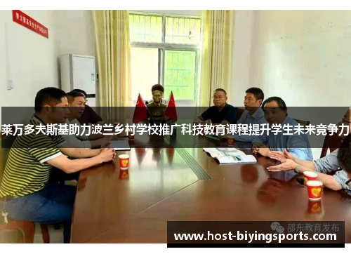 莱万多夫斯基助力波兰乡村学校推广科技教育课程提升学生未来竞争力