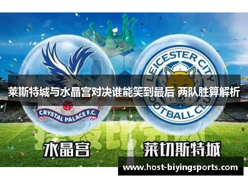 莱斯特城与水晶宫对决谁能笑到最后 两队胜算解析