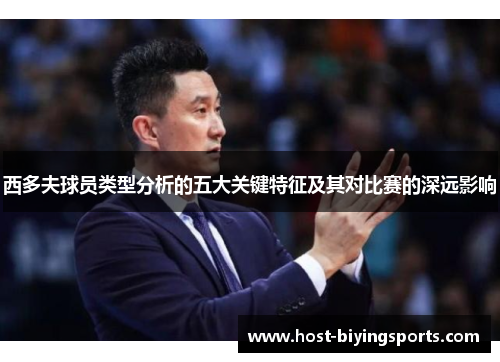 西多夫球员类型分析的五大关键特征及其对比赛的深远影响