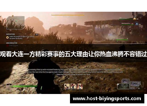 观看大连一方精彩赛事的五大理由让你热血沸腾不容错过