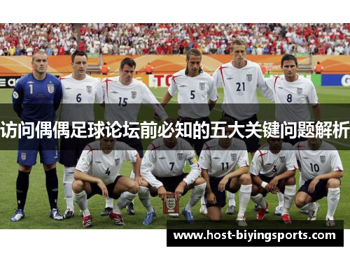 访问偶偶足球论坛前必知的五大关键问题解析