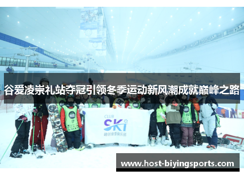 谷爱凌崇礼站夺冠引领冬季运动新风潮成就巅峰之路