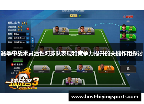赛季中战术灵活性对球队表现和竞争力提升的关键作用探讨