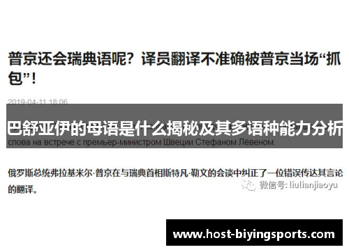 巴舒亚伊的母语是什么揭秘及其多语种能力分析