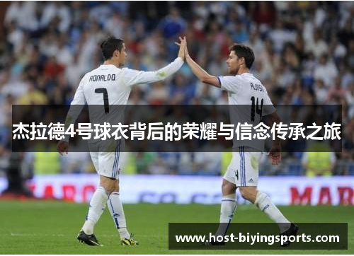 杰拉德4号球衣背后的荣耀与信念传承之旅