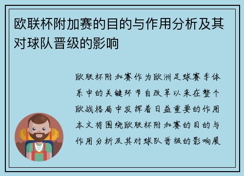 欧联杯附加赛的目的与作用分析及其对球队晋级的影响