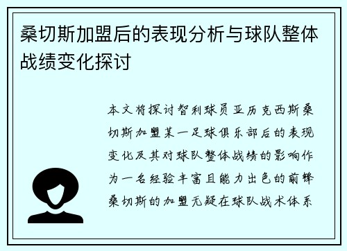 桑切斯加盟后的表现分析与球队整体战绩变化探讨