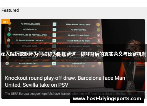深入解析欧联杯为何被称为附加赛这一称呼背后的真实含义与比赛机制