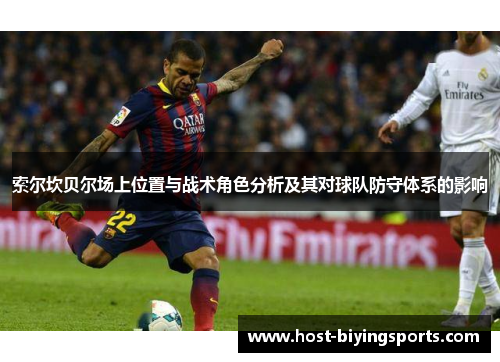 索尔坎贝尔场上位置与战术角色分析及其对球队防守体系的影响