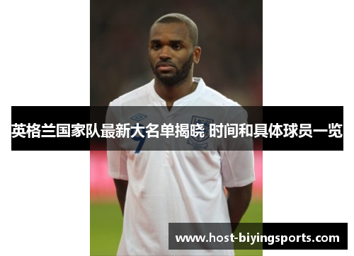 英格兰国家队最新大名单揭晓 时间和具体球员一览