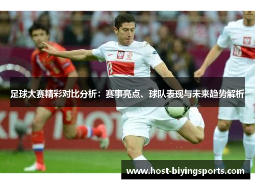 足球大赛精彩对比分析：赛事亮点、球队表现与未来趋势解析