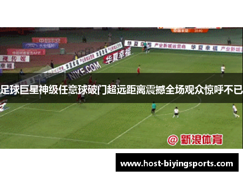 足球巨星神级任意球破门超远距离震撼全场观众惊呼不已