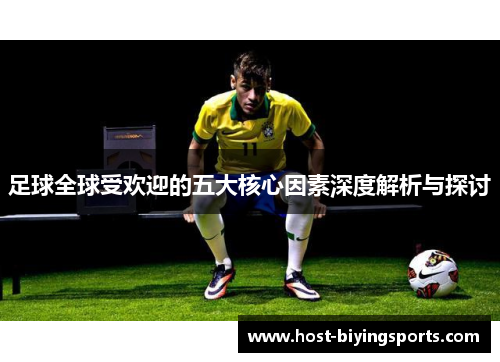 足球全球受欢迎的五大核心因素深度解析与探讨
