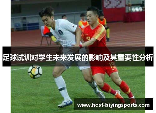 足球试训对学生未来发展的影响及其重要性分析