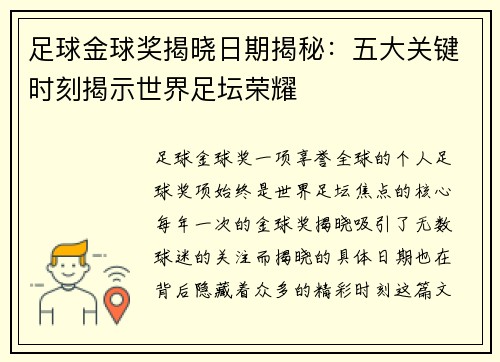 足球金球奖揭晓日期揭秘：五大关键时刻揭示世界足坛荣耀
