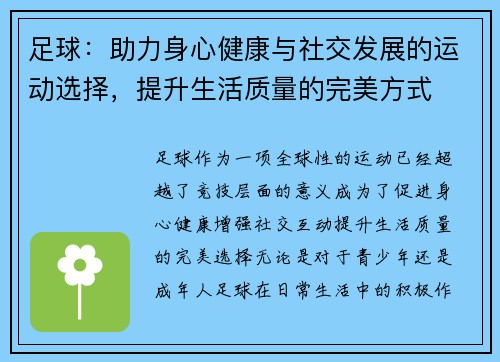足球：助力身心健康与社交发展的运动选择，提升生活质量的完美方式