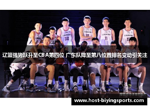 辽篮强势跃升至CBA第四位 广东队降至第八位置排名变动引关注