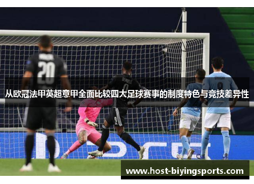 从欧冠法甲英超意甲全面比较四大足球赛事的制度特色与竞技差异性