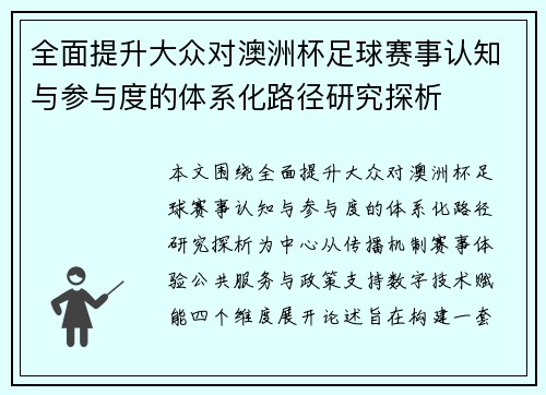 全面提升大众对澳洲杯足球赛事认知与参与度的体系化路径研究探析