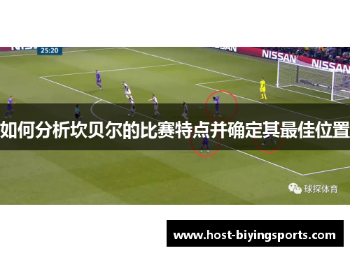 如何分析坎贝尔的比赛特点并确定其最佳位置