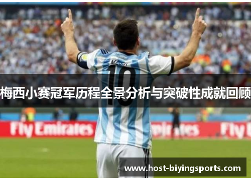 梅西小赛冠军历程全景分析与突破性成就回顾