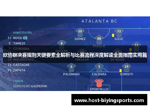 欧协联决赛规则关键要素全解析与比赛流程深度解读全面指南实用篇