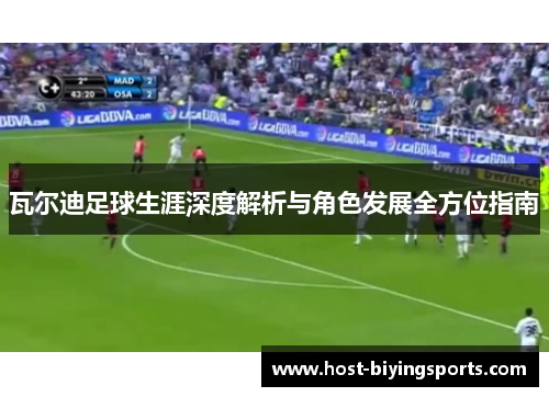 瓦尔迪足球生涯深度解析与角色发展全方位指南