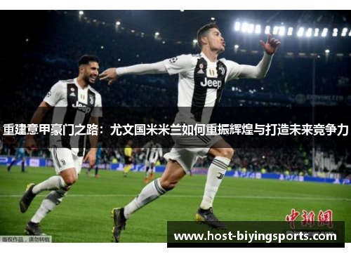 重建意甲豪门之路：尤文国米米兰如何重振辉煌与打造未来竞争力
