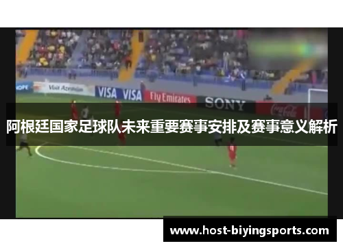 阿根廷国家足球队未来重要赛事安排及赛事意义解析