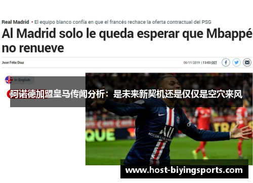 阿诺德加盟皇马传闻分析：是未来新契机还是仅仅是空穴来风