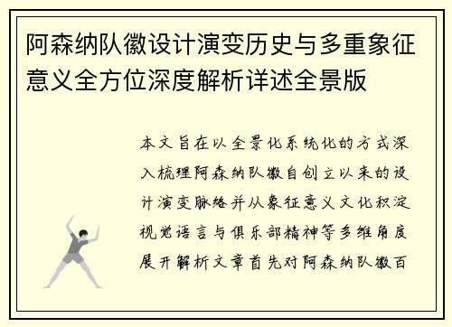 阿森纳队徽设计演变历史与多重象征意义全方位深度解析详述全景版