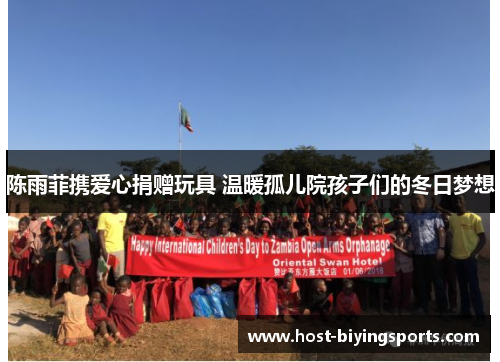 陈雨菲携爱心捐赠玩具 温暖孤儿院孩子们的冬日梦想