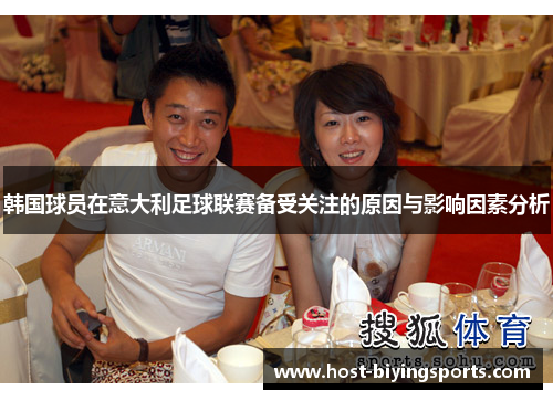 韩国球员在意大利足球联赛备受关注的原因与影响因素分析