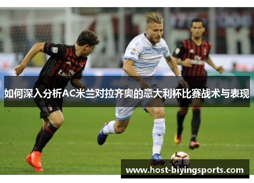 如何深入分析AC米兰对拉齐奥的意大利杯比赛战术与表现